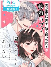 Poster for the manga I Won’t Leave You Alone