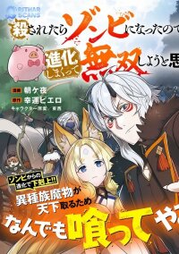 Manga poster Korosaretara Zombie ni Nattanode, Shinka Shimakutte Musou Shiyou to Omoimasu