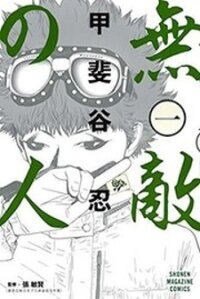 Manga poster Muteki no Hito