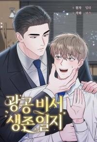 Manga poster SECRETARY GWANGGONGS SURVIVAL DIARY