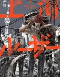 Manga poster Shanghai Loser