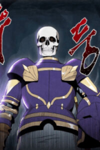 Poster for the manga Skeleton Soldier Couldn’T Protect The Dungeon