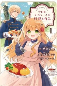 Manga poster Tensei Ryouri Kenkyuuka wa Kyou mo My Pace ni Ryouri wo Tsukuru ~Anata ni Kyoumi Wagozaimasen~