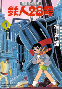 Poster for the manga Tetsujin No. 28 Full Length Detective Manga