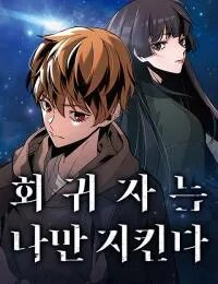 Manga poster The Regressor Protects Only Me