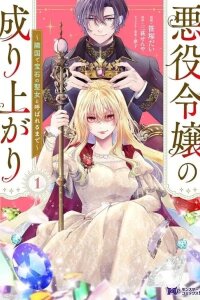 Manga poster The rise of the villainess: Until I'm famous as the Saint of Jewellery