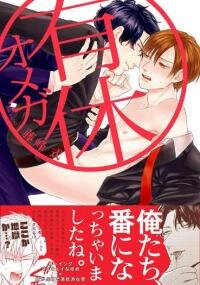 Poster for the manga Yukyu omega