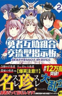 Poster for the manga Yuusha Gojo Kumiai Kouryuugata Keijiban