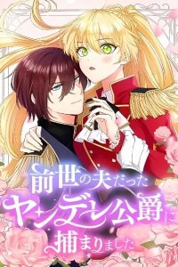 Manga poster Zense no Otto Datta Yandere Koushaku ni Tsukamarimashita