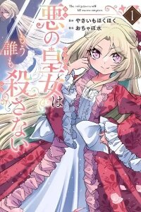 Manga poster Aku no Koujo wa Mou dare mo Korosanai