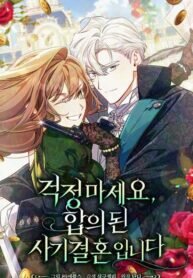 Poster for the manga Don’t Worry, We Both Agreed to this Fraudulent Marriage