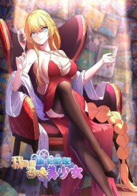 Poster for the manga I Can Use the Card Drawing System to Summon Beautiful Girls
