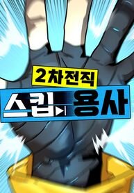 Manga poster Legacy of the skipped hero: Second Class Ascendant