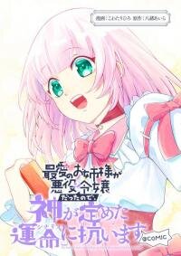 Poster for the manga My Beloved Sister Was a Villain, so I Defy the Scenario God Has Ordained