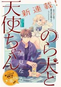 Manga poster Norainu to Tenshi-chan