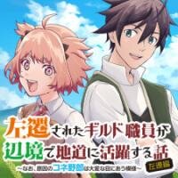 Poster for the manga Sasensareta Guild Shokuin Ga Henkyou De Jimichi Ni Katsuyaku Suru Hanashi