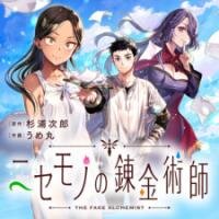 Poster for the manga The Fake Alchemist