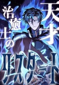 Manga poster The Genius Healer Starts Over