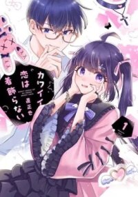 Manga poster Don't Dress up My Sweet Sweet Love!