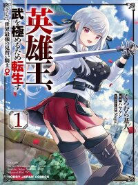 Manga poster Eiyuu-ou, Bu wo Kiwameru tame Tenseisu