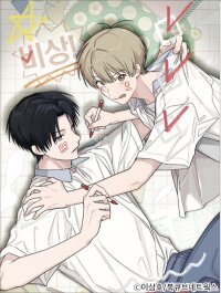 Poster for the manga Emergency! Youth Record Book