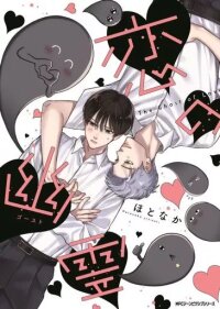 Manga poster Ghost of love