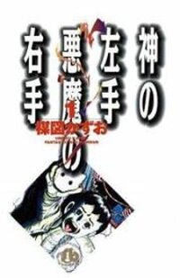 Poster for the manga God’s Left Hand, Devil's Right Hand