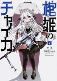 Poster for the manga Hitsugime no Chaika
