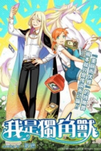 Poster for the manga I Am A Unicorn