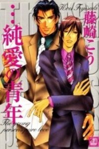 Poster for the manga ...Junai no Seinen