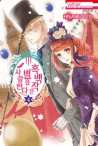Poster for the manga Kuro Hakushaku wa Hoshi o Mederu
