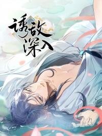 Poster for the manga Lure the Enemy Deeper