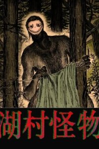 Manga poster Monster in the Lake Village