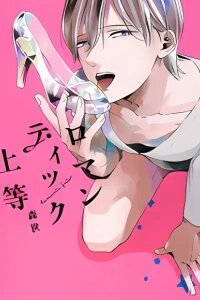 Manga poster Romantic