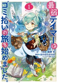 Poster for the manga Saijaku Tamer wa Gomi Hiroi no Tabi o Hajimemashita.