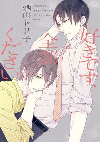 Poster for the manga Sukidesu, Zenbukudasai