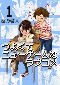 Poster for the manga Tsuyokute Nyū Gēmu na Rabukome