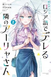 Poster for the manga Alya Sometimes Hides Her Feelings in Russian «Official»