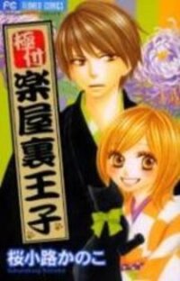 Poster for the manga Backstage Prince