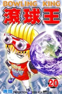 Poster for the manga Bowling King