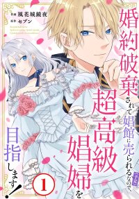 Manga poster Destined to Be Dumped and Sold to a Brothel, I Aim to Become a High-Class Courtesan!