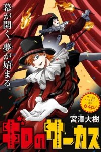 Manga poster Giro's Circus