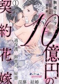 Poster for the manga Juokuen no Keiyaku Hanayome Kahogana Onzoshi to Hisoho no Inbi na Kekkon
