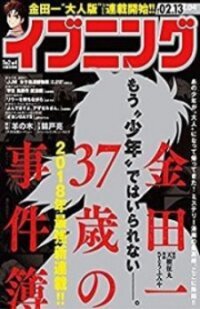Poster for the manga Kindaichi 37-sai no Jikenbo