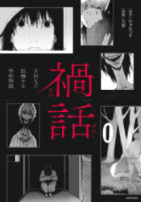Poster for the manga Magabanashi: Ghost Stories Spreading on Social Media