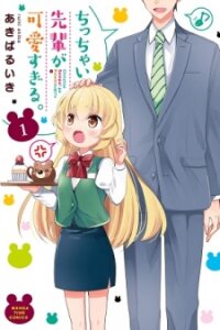 Poster for the manga My Short Senpai Is Way Too Cute