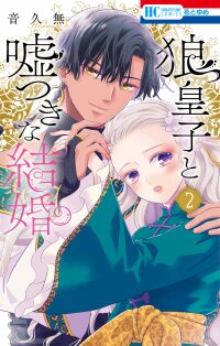 Manga poster Ookami Ouji to Usotsuki na Kekkon