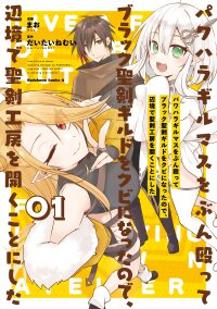 Manga poster PowerHara Guild Master wo Bunnagutte Black Seiken Guild wo Kubi ni Natta no de, Henkyou de Seiken Koubou wo Hiraku Koto ni shita