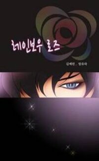 Poster for the manga Rainbow Rose