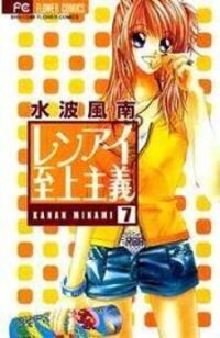 Poster for the manga Ren-ai Shijou Shugi